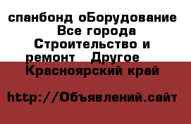 спанбонд оБорудование - Все города Строительство и ремонт » Другое   . Красноярский край